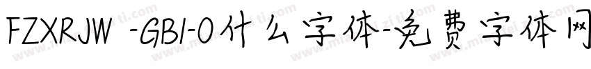 FZXRJW -GB1-0什么字体字体转换